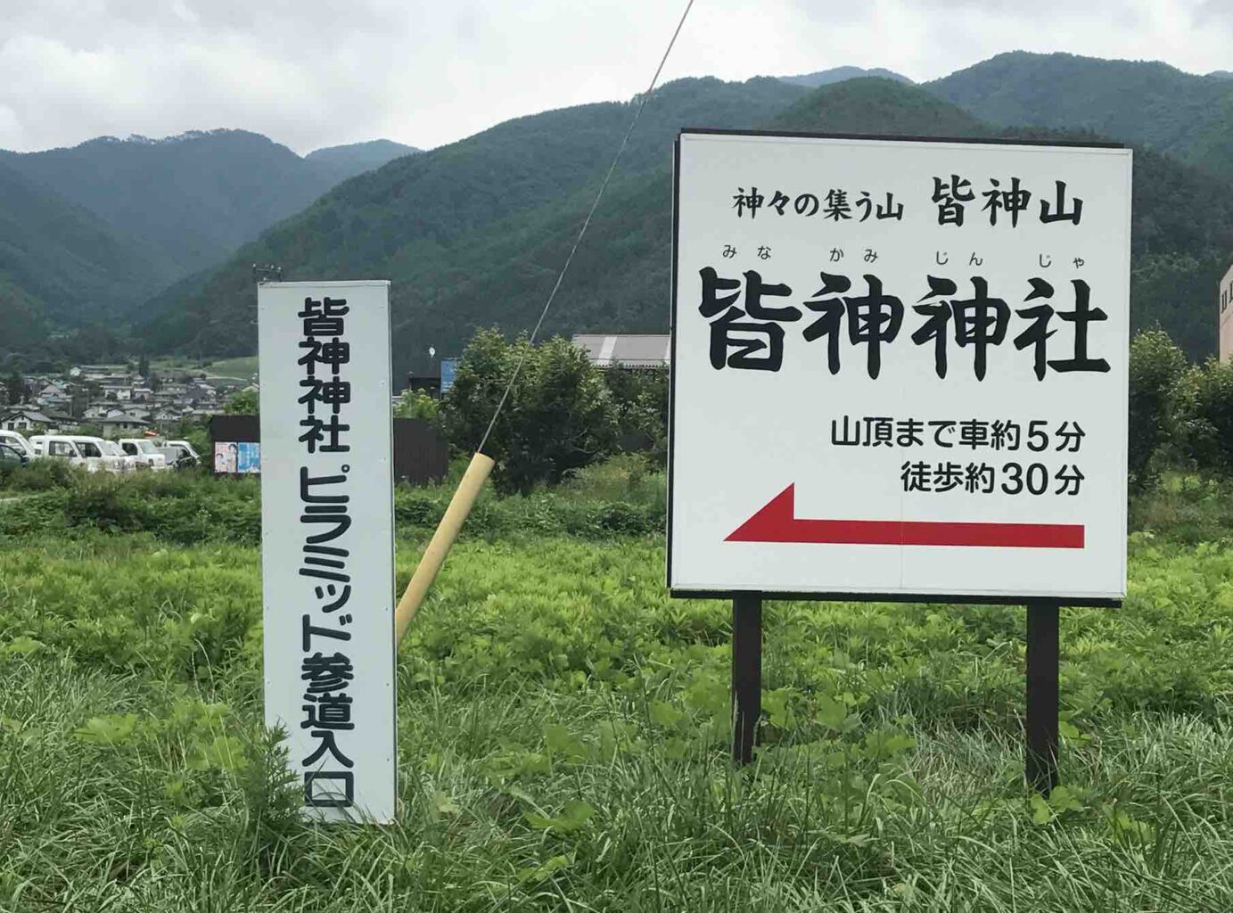 皆神山と皆神神社の案内板